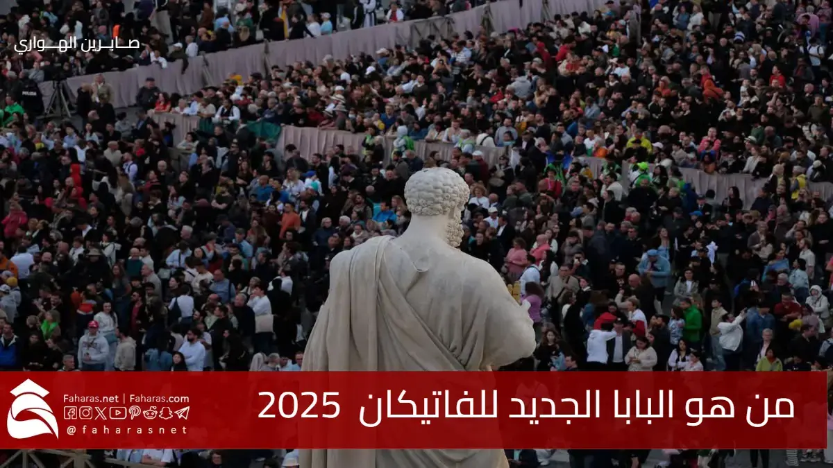من هو البابا الجديد للفاتيكان .. الانتخاب بالدخان الأبيض وعبارة "Habemus Papam" 5 من هو البابا الجديد للفاتيكان .. الانتخاب بالدخان الأبيض وعبارة “Habemus Papam”