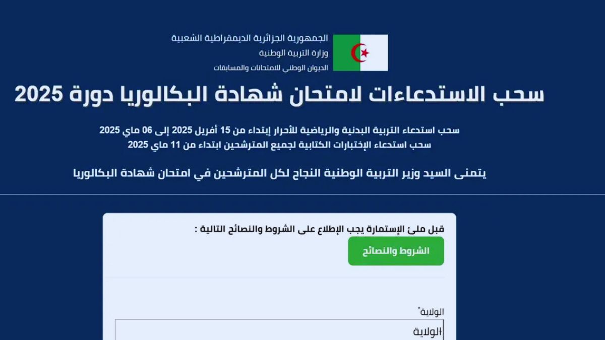 كيفية سحب استدعاء البكالوريا 2025