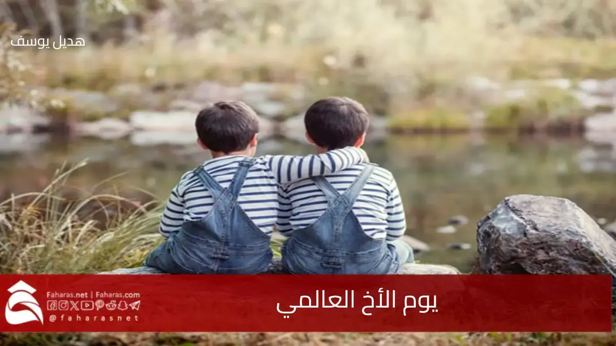 يوم الأخ العالمي يصادف اليوم 24 مايو.. الإخوة عمق الحب والذكريات 5 يوم الأخ العالمي يصادف اليوم 24 مايو.. الإخوة عمق الحب والذكريات
