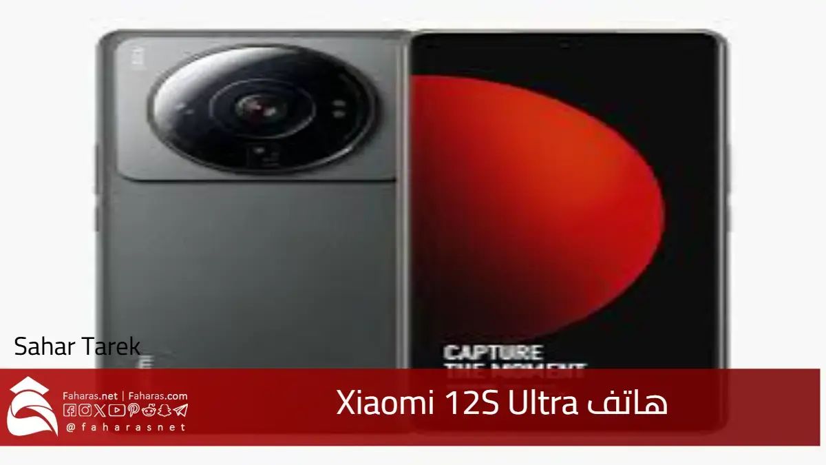 مميزات هاتف Xiaomi 12S Ultra