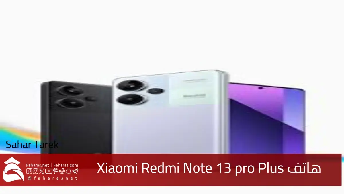 مواصفات هاتف Xiaomi Redmi Note 13 pro Plus 