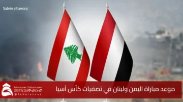 Yemen vs Lebanon date