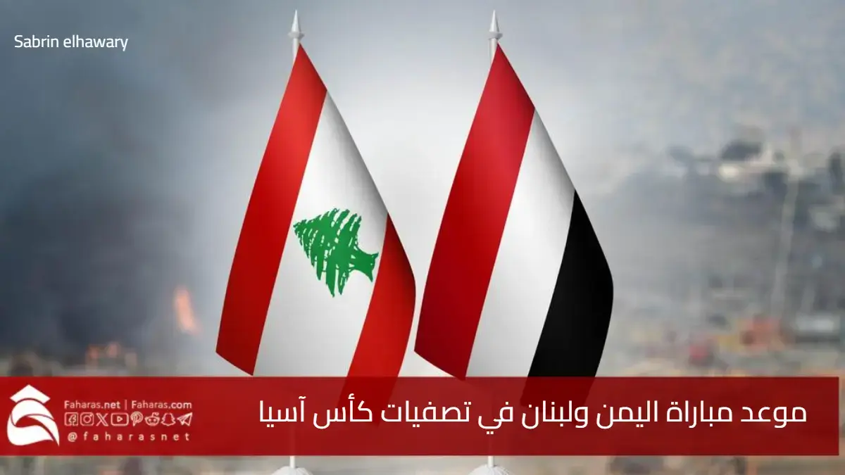 موعد مباراة اليمن ولبنان في تصفيات كأس آسيا 2027 .. التفاصيل الكاملة والقنوات الناقلة 5 موعد مباراة اليمن ولبنان في تصفيات كأس آسيا 2027 .. التفاصيل الكاملة والقنوات الناقلة