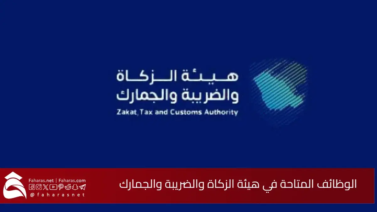 الوظائف المتاحة في هيئة الزكاة والضريبة والجمارك 29 مايو 2025.. طريقة التقديم والشروط العامة