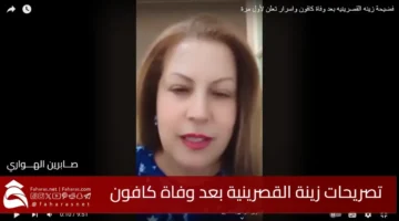 Zeina AlQasriniyas statements Kafon death