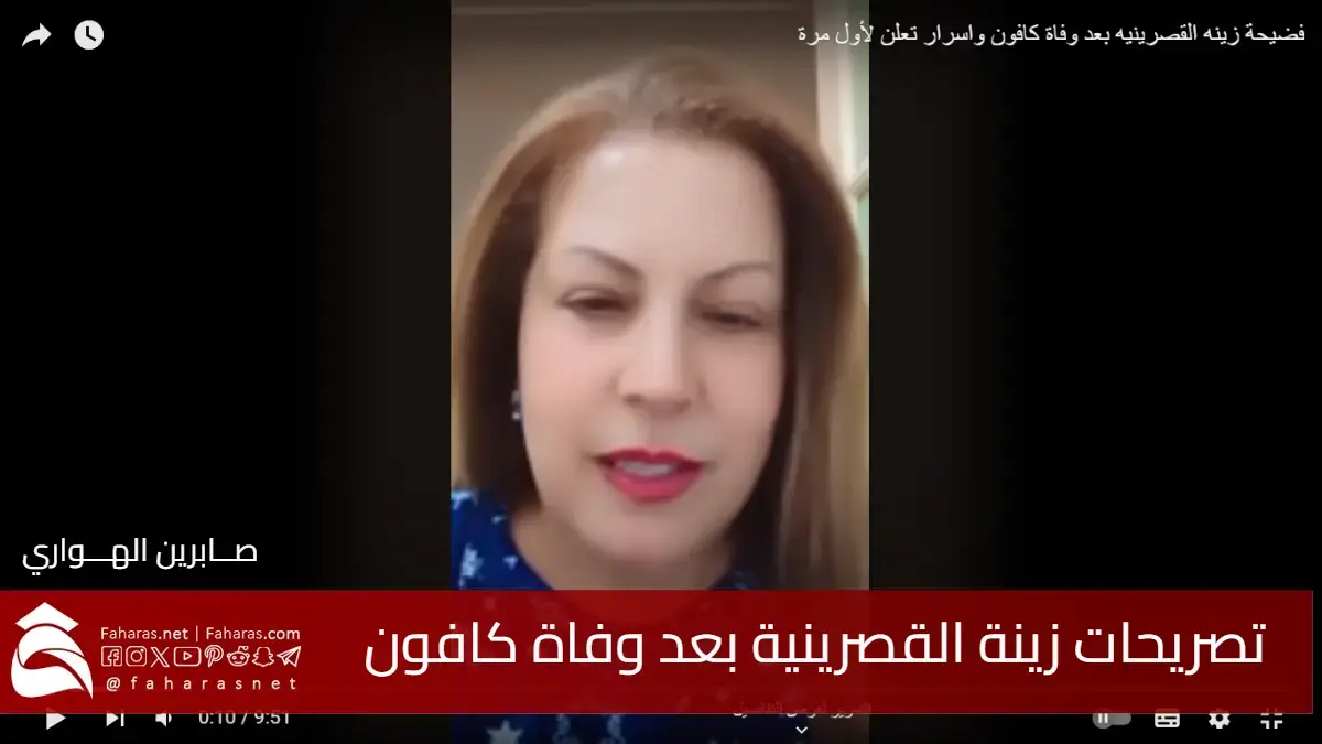 تصريحات زينة القصرينية بعد وفاة كافون .. أسرار صادمة أغضبت الجمهور 5 تصريحات زينة القصرينية بعد وفاة كافون .. أسرار صادمة أغضبت الجمهور