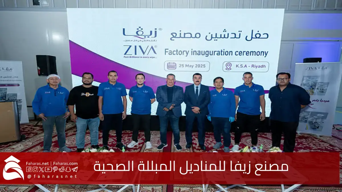 بأحدث التقنيات المتطورة.. تدشين مصنع زيفا للمناديل المبللة الصحية بقيمة تزيد عن 25 مليون ريال سعودي