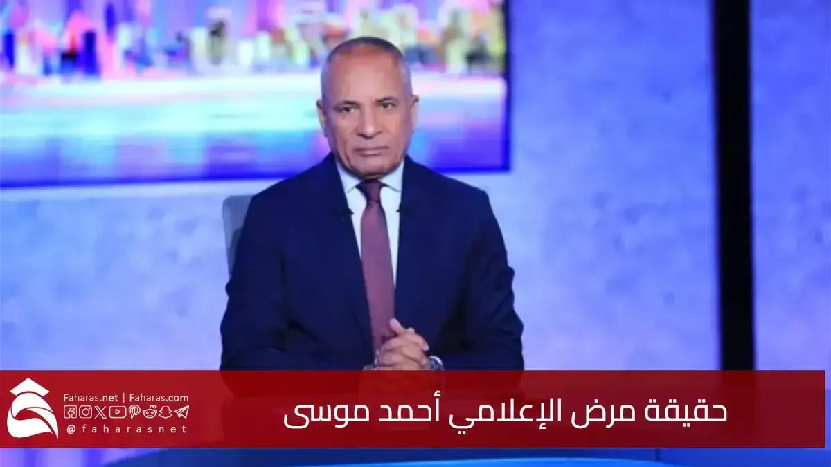 حقيقة مرض الإعلامي أحمد موسى.. التفاصيل الكاملة بين الشائعات والتوضيحات الرسمية 5 حقيقة مرض الإعلامي أحمد موسى.. التفاصيل الكاملة بين الشائعات والتوضيحات الرسمية