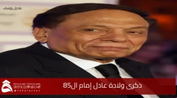 anniversary birth Adel Imam 85