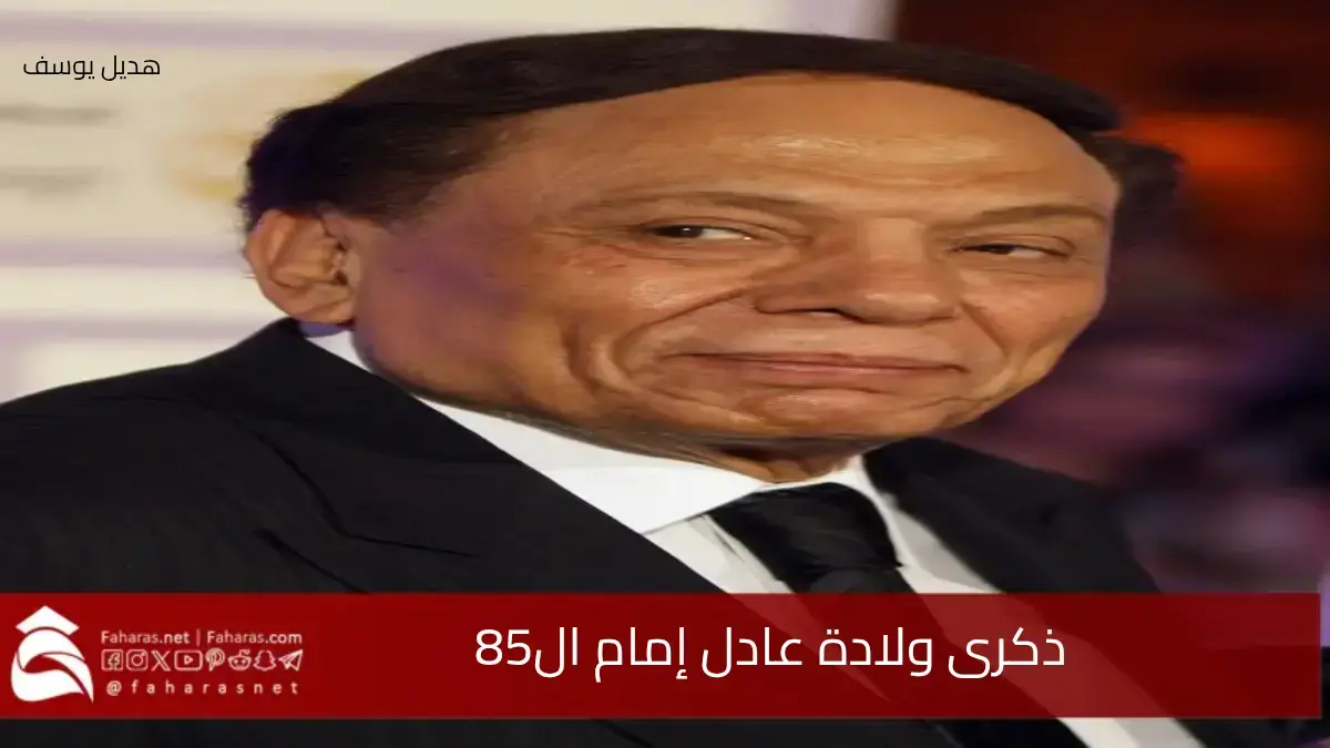 الاحتفال في ذكرى ولادة عادل إمام ال85.. رسائل مليئة بالحب من نجوم الوسط الفني 5 الاحتفال في ذكرى ولادة عادل إمام ال85.. رسائل مليئة بالحب من نجوم الوسط الفني