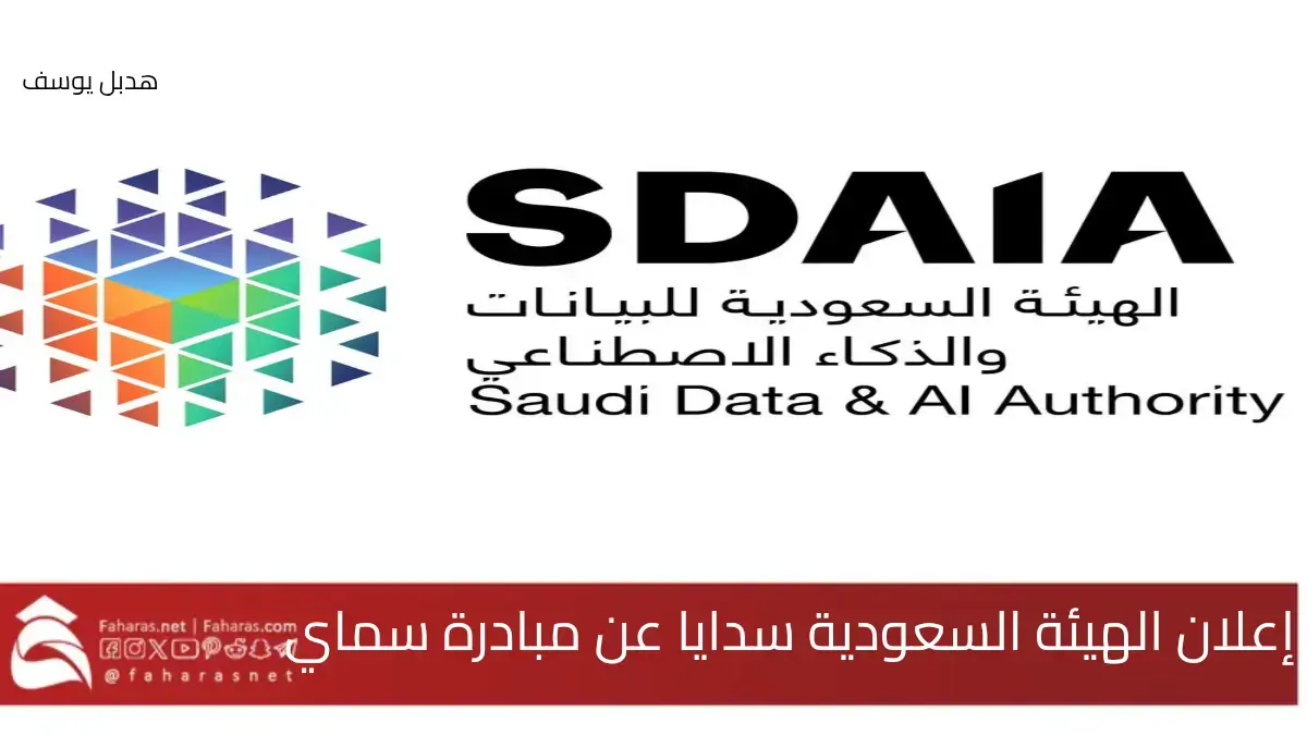 إعلان الهيئة السعودية سدايا عن مبادرة "مليون سعودي للذكاء الاصطناعي".. تماشياً مع رؤية السعودية 2030 5 إعلان الهيئة السعودية سدايا عن مبادرة “مليون سعودي للذكاء الاصطناعي”.. تماشياً مع رؤية السعودية 2030