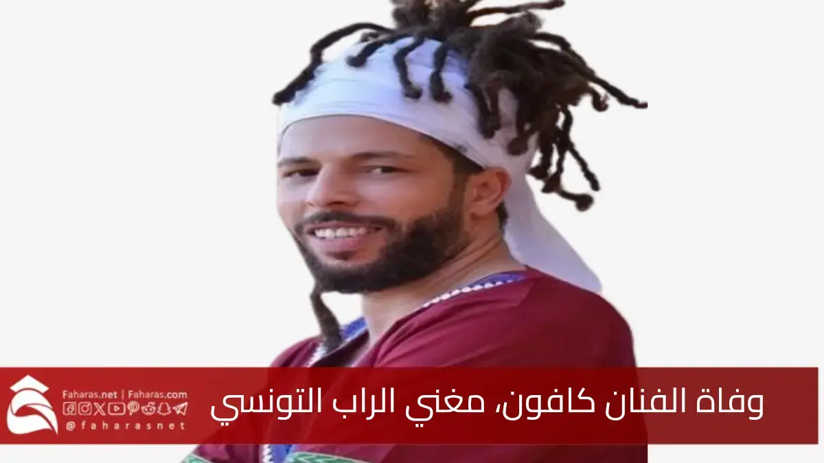 وفاة الفنان كافون.. السيرة الذاتية لمغني الراب التونسي وأبرز أعماله وسبب وفاته 5 وفاة الفنان كافون.. السيرة الذاتية لمغني الراب التونسي وأبرز أعماله وسبب وفاته