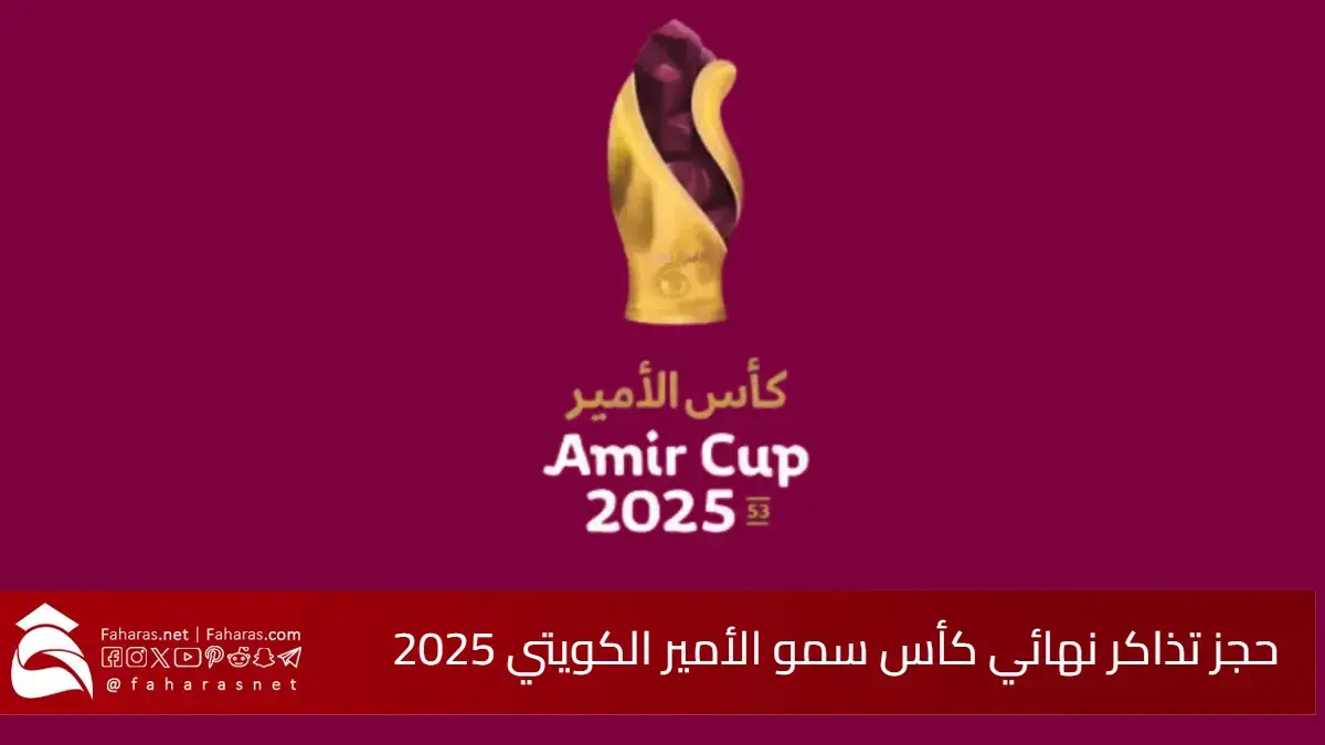 احجز تذكرتك الآن.. رابط حجز تذاكر نهائي كأس سمو الأمير الكويتي 2025 5 احجز تذكرتك الآن.. رابط حجز تذاكر نهائي كأس سمو الأمير الكويتي 2025