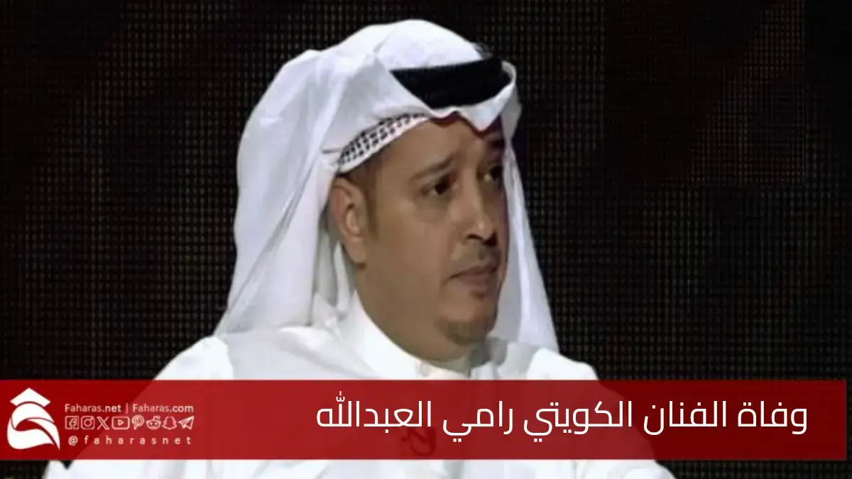 سبب وفاة الفنان الكويتي رامي العبدالله.. عن عمر ناهز 52 عامًا 5 سبب وفاة الفنان الكويتي رامي العبدالله.. عن عمر ناهز 52 عامًا