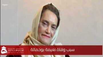 cause Naima Bouhmalas death