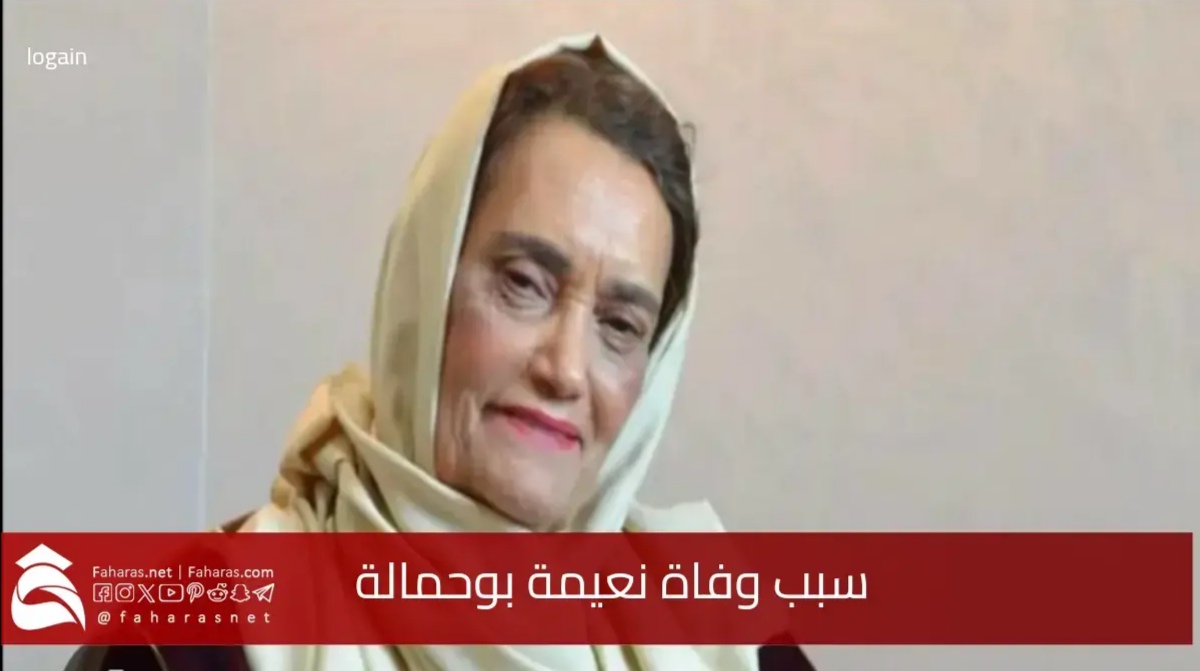 سبب وفاة نعيمة بوحمالة الفنانة المغربية وما هو مرضها الذي كانت تعاني منه 5 سبب وفاة نعيمة بوحمالة الفنانة المغربية وما هو مرضها الذي كانت تعاني منه