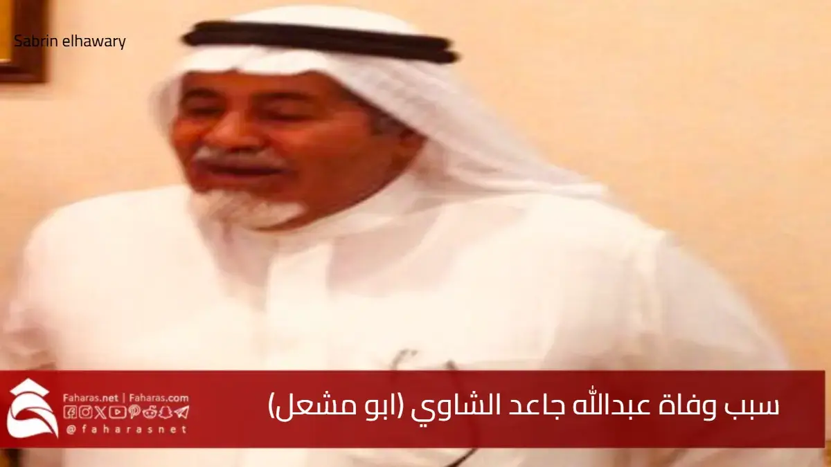 سبب وفاة عبدالله جاعد الشاوي المعروف بلقب "أبو مشعل".. من هو وسيرته الذاتية 5 سبب وفاة عبدالله جاعد الشاوي المعروف بلقب “أبو مشعل”.. من هو وسيرته الذاتية