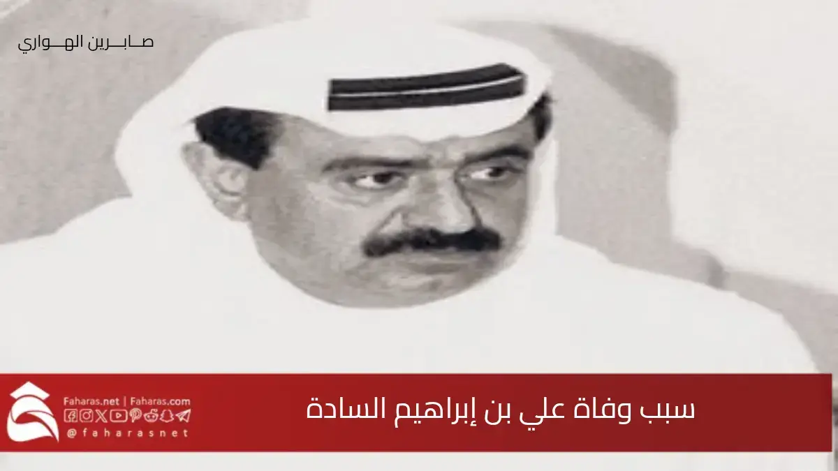 سبب وفاة علي إبراهيم السادة مدير عام الدفاع المدني السابق بدبي .. فمن هو