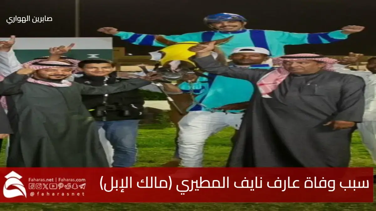 سبب وفاة عارف نايف المطيري مالك إسطبل عنان الجزيرة للخيول العربية 5 سبب وفاة عارف نايف المطيري مالك إسطبل عنان الجزيرة للخيول العربية