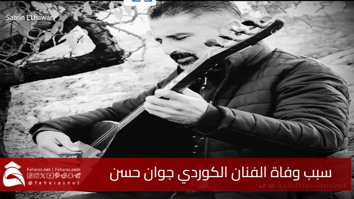 سبب وفاة جوان حسن الفنان الكوردي المبدع ابن عفرين في 22 مايو 2025 5 سبب وفاة جوان حسن الفنان الكوردي المبدع ابن عفرين في 22 مايو 2025