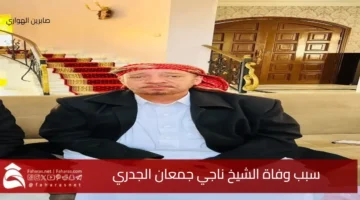 cause death Sheikh Naji Jumaan AlJadri