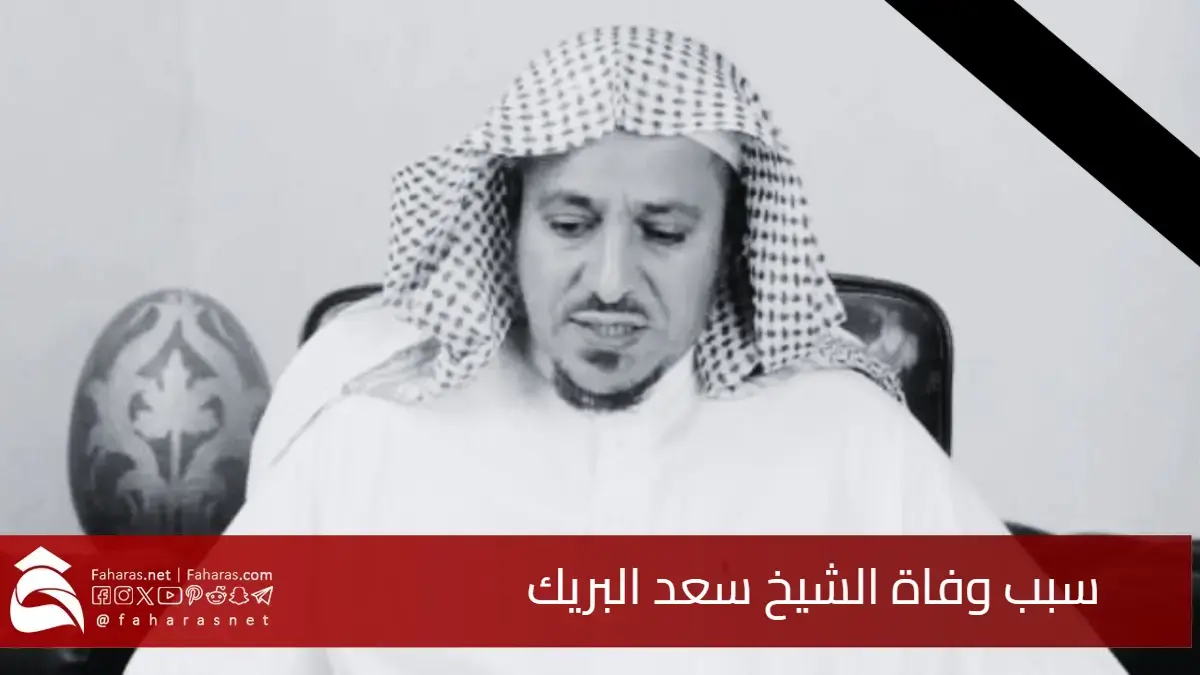 البقاء لله.. سبب وفاة الشيخ سعد البريك.. تفاصيل الدفن والعزاء والسيرة الذاتية 5 البقاء لله.. سبب وفاة الشيخ سعد البريك.. تفاصيل الدفن والعزاء والسيرة الذاتية