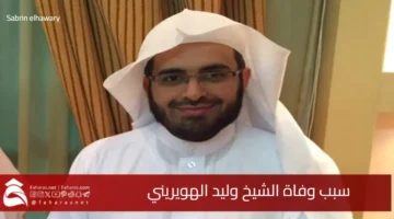 cause death Sheikh Walid AlHuwairini