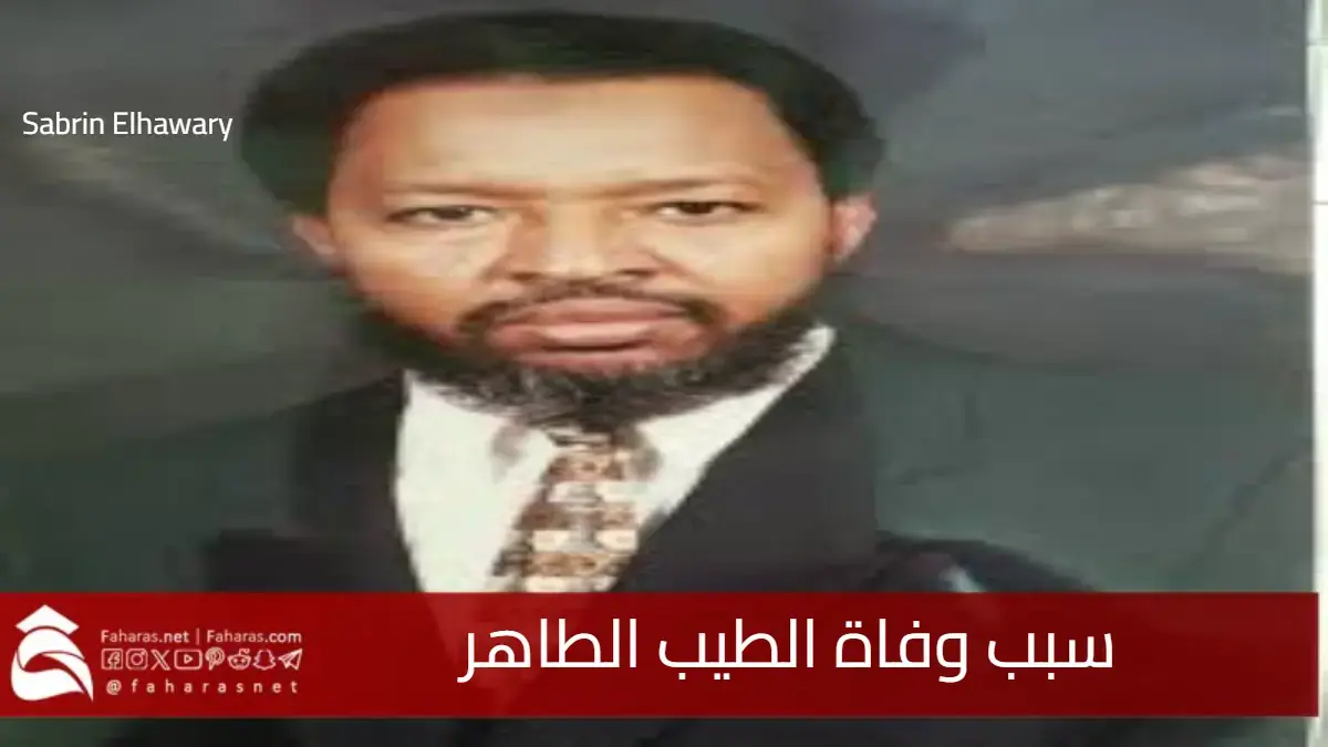 سبب وفاة الطيب الطاهر أوائل المهندسين خريجي الكهرباء في السبعينات 5 سبب وفاة الطيب الطاهر أوائل المهندسين خريجي الكهرباء في السبعينات