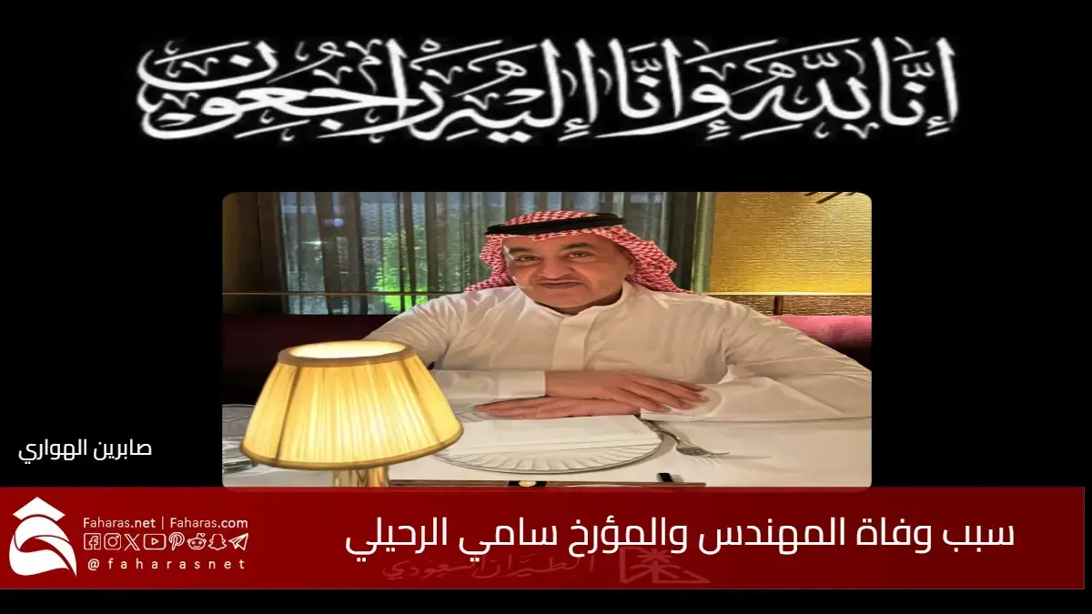سبب وفاة سامي الرحيلي الكاتب المؤرخ في عالم الطيران السعودي مايو 2025 5 سبب وفاة سامي الرحيلي الكاتب المؤرخ في عالم الطيران السعودي مايو 2025