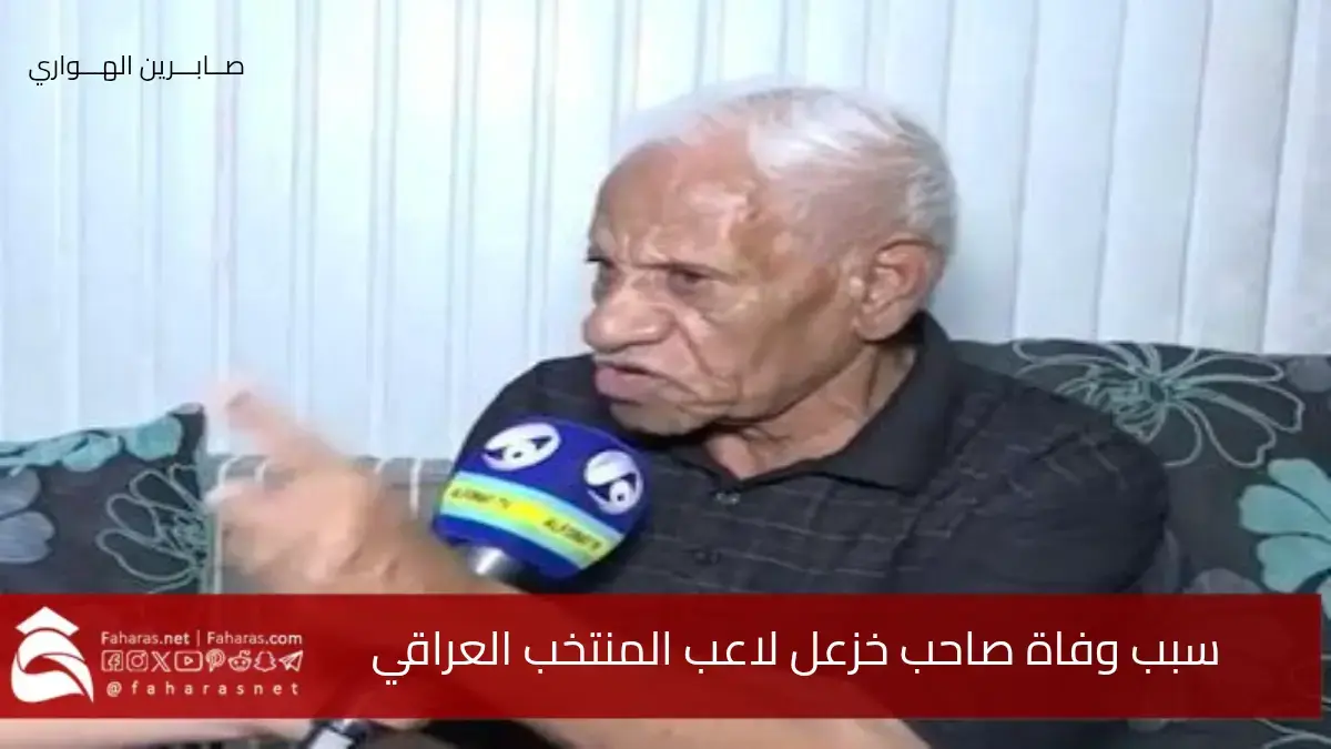 سبب وفاة صاحب خزعل كابتن المنتخب العراقي السابق وأحد أعمدة كرة القدم العراقية 5 سبب وفاة صاحب خزعل كابتن المنتخب العراقي السابق وأحد أعمدة كرة القدم العراقية