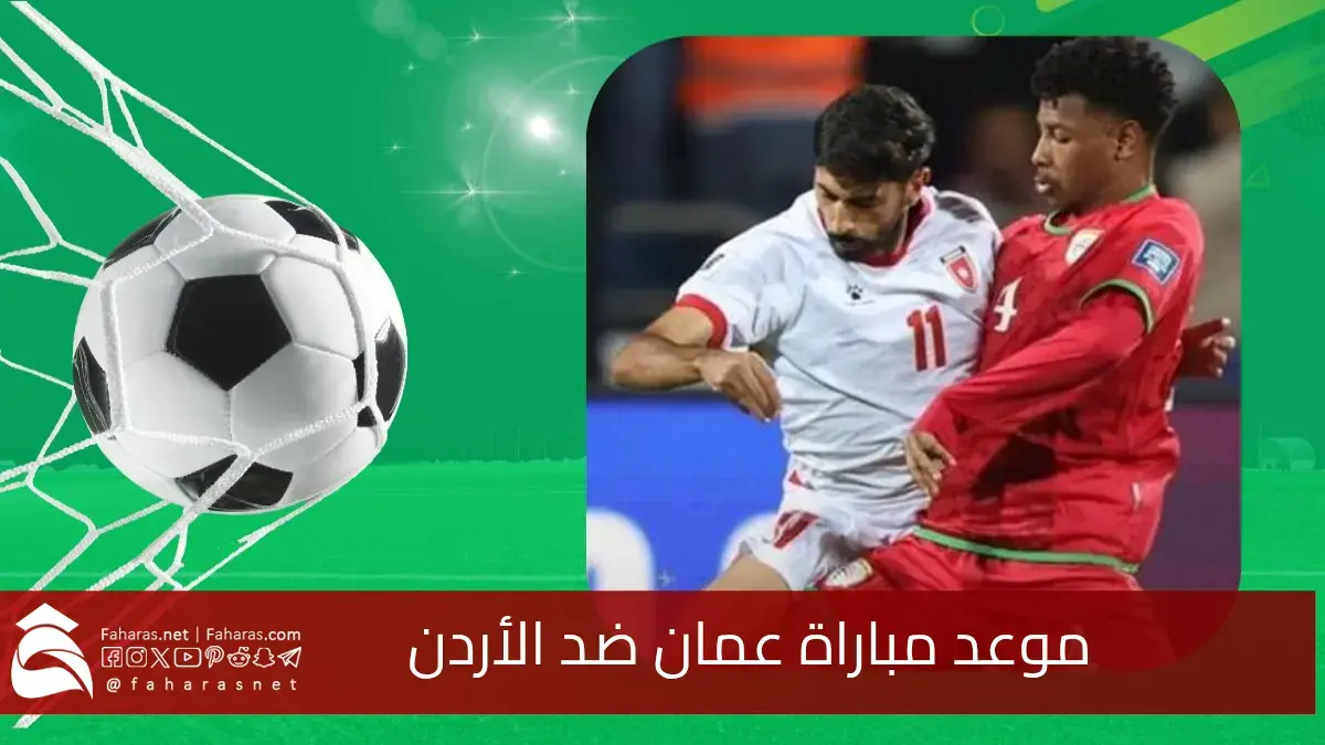 موعد مباراة عمان ضد الأردن والقنوات الناقلة... تصفيات كأس العالم 2026 5 موعد مباراة عمان ضد الأردن والقنوات الناقلة… تصفيات كأس العالم 2026