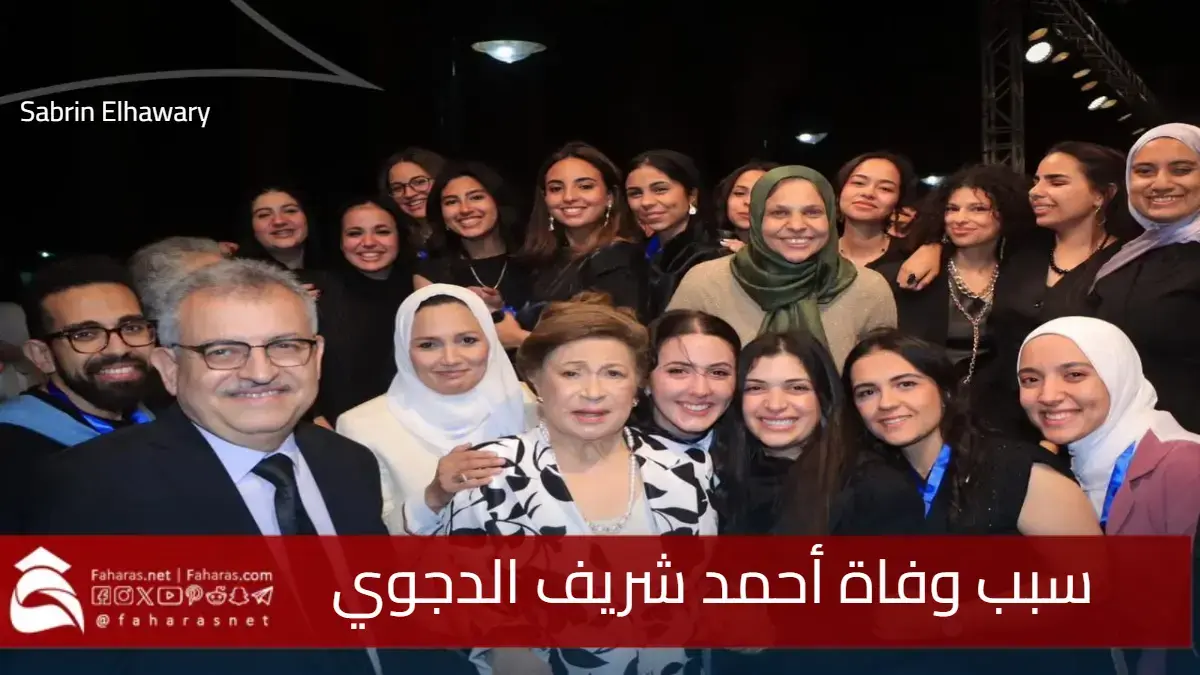 عاااجل .. سبب وفاة أحمد شريف الدجوي حفيد الدكتورة نوال الدجوي رئيسة جامعة MSA 5 عاااجل .. سبب وفاة أحمد شريف الدجوي حفيد الدكتورة نوال الدجوي رئيسة جامعة MSA