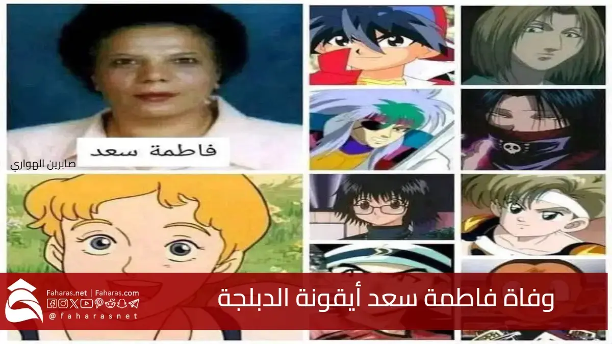 خبر محزن يهز الوسط الفني.. وفاة فاطمة سعد أيقونة الدبلجة وصوت الطفولة العربية 5 خبر محزن يهز الوسط الفني.. وفاة فاطمة سعد أيقونة الدبلجة وصوت الطفولة العربية