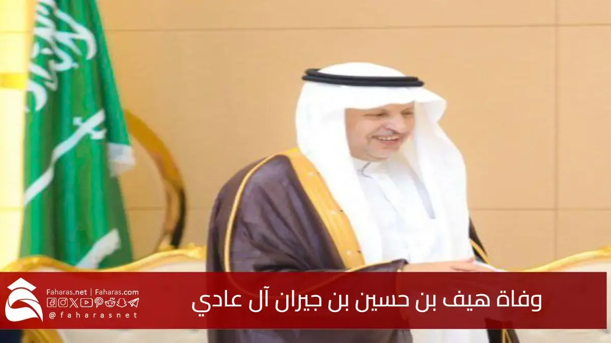 البقاء لله.. سبب وفاة هيف بن حسين بن جيران آل عادي ومراسم التشييع 5 البقاء لله.. سبب وفاة هيف بن حسين بن جيران آل عادي ومراسم التشييع