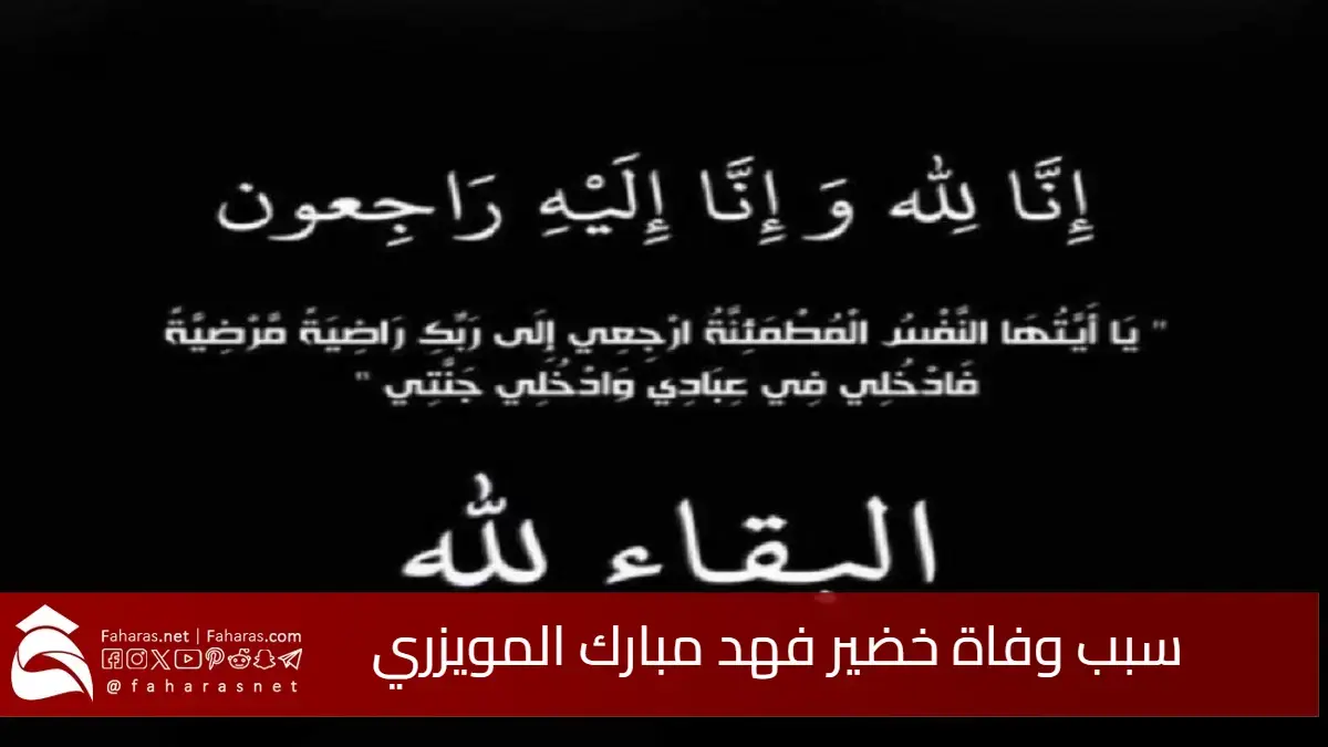 سبب وفاة خضير فهد مبارك المويزري .. من هو وسيرته الذاتية وأعماله 5 سبب وفاة خضير فهد مبارك المويزري .. من هو وسيرته الذاتية وأعماله