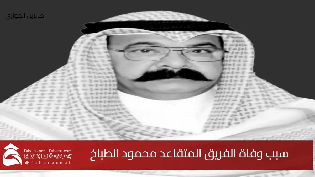 سبب وفاة محمود الطباخ الفريق الكويتي المتقاعد .. سيرته الذاتية وأبرز إنجازاته 5 سبب وفاة محمود الطباخ الفريق الكويتي المتقاعد .. سيرته الذاتية وأبرز إنجازاته