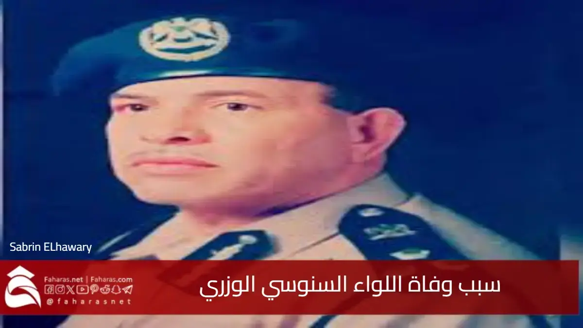 سبب وفاة اللواء السنوسي الوزري أمين اللجنة الشعبية العامة للأمن العام 5 سبب وفاة اللواء السنوسي الوزري أمين اللجنة الشعبية العامة للأمن العام