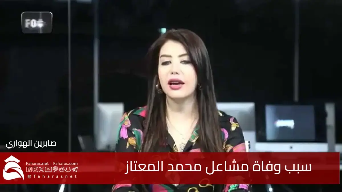 سبب وفاة مشاعل محمد المعتاز .. معدة برامج ومذيعة في قناة الإخبارية 5 سبب وفاة مشاعل محمد المعتاز .. معدة برامج ومذيعة في قناة الإخبارية