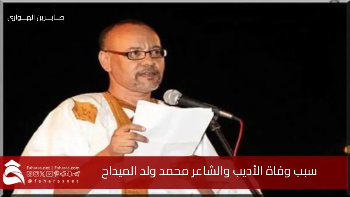 سبب وفاة محمد ولد الميداح الأديب والشاعر الموريتاني الملقب "دمبه" 5 سبب وفاة محمد ولد الميداح الأديب والشاعر الموريتاني الملقب “دمبه”
