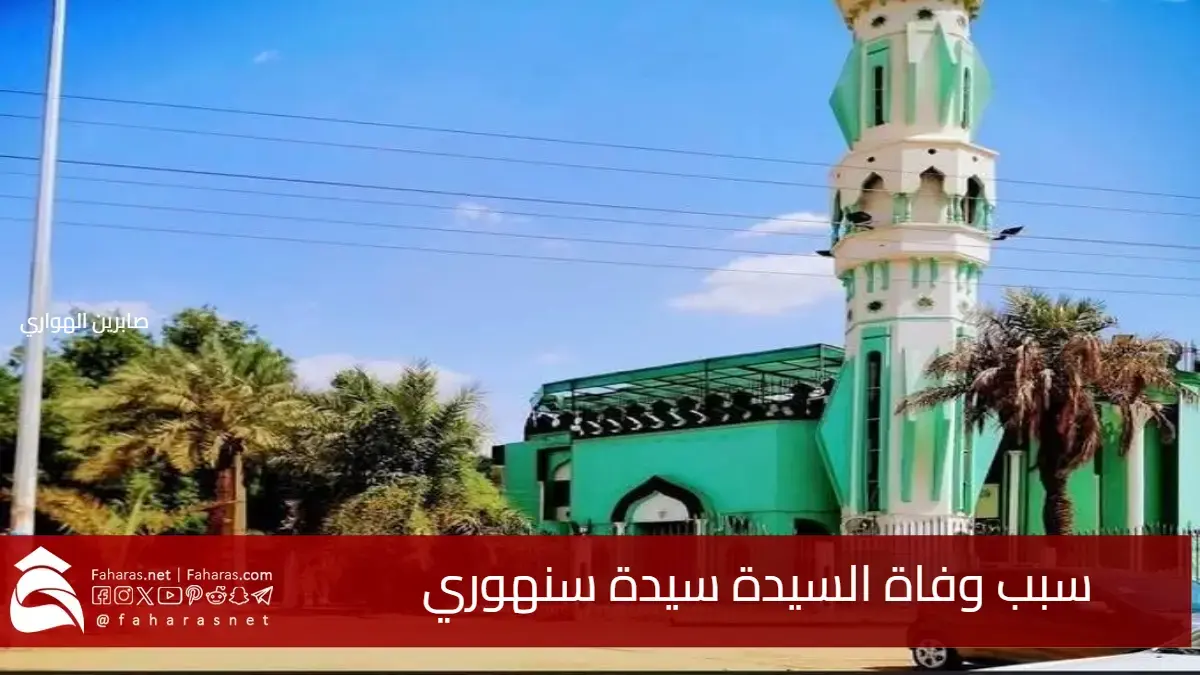 سبب وفاة سيدة سنهوري زوجة رجل الأعمال مأمون البرير في 12 مايو 2025 5 سبب وفاة سيدة سنهوري زوجة رجل الأعمال مأمون البرير في 12 مايو 2025