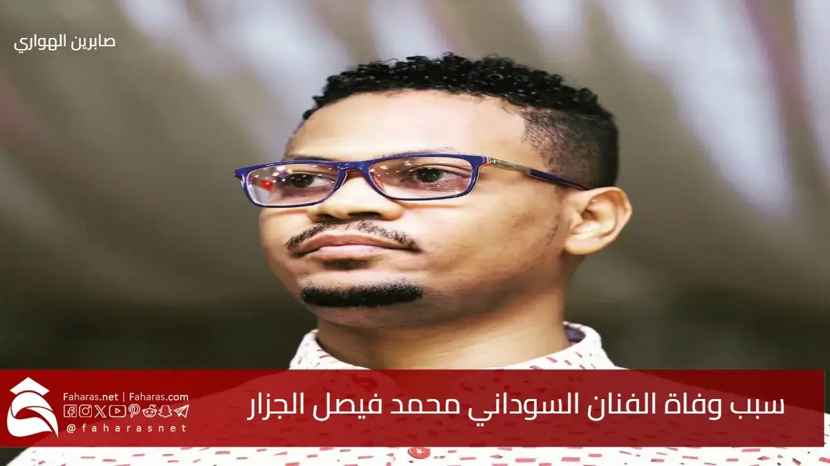 سبب وفاة محمد فيصل الجزار الفنان السوداني الشاب اليوم 14 مايو 2025 5 سبب وفاة محمد فيصل الجزار الفنان السوداني الشاب اليوم 14 مايو 2025