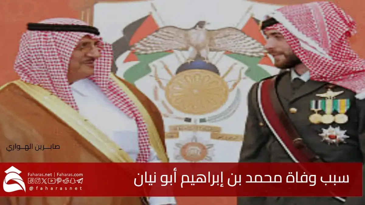 سبب وفاة محمد بن إبراهيم أبو نيان رجل الأعمال السعودي ووالد زوجة الأمير هاشم بن الحسين 5 سبب وفاة محمد بن إبراهيم أبو نيان رجل الأعمال السعودي ووالد زوجة الأمير هاشم بن الحسين