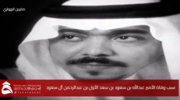 death Prince Abdullah Saud Saad AlAwal
