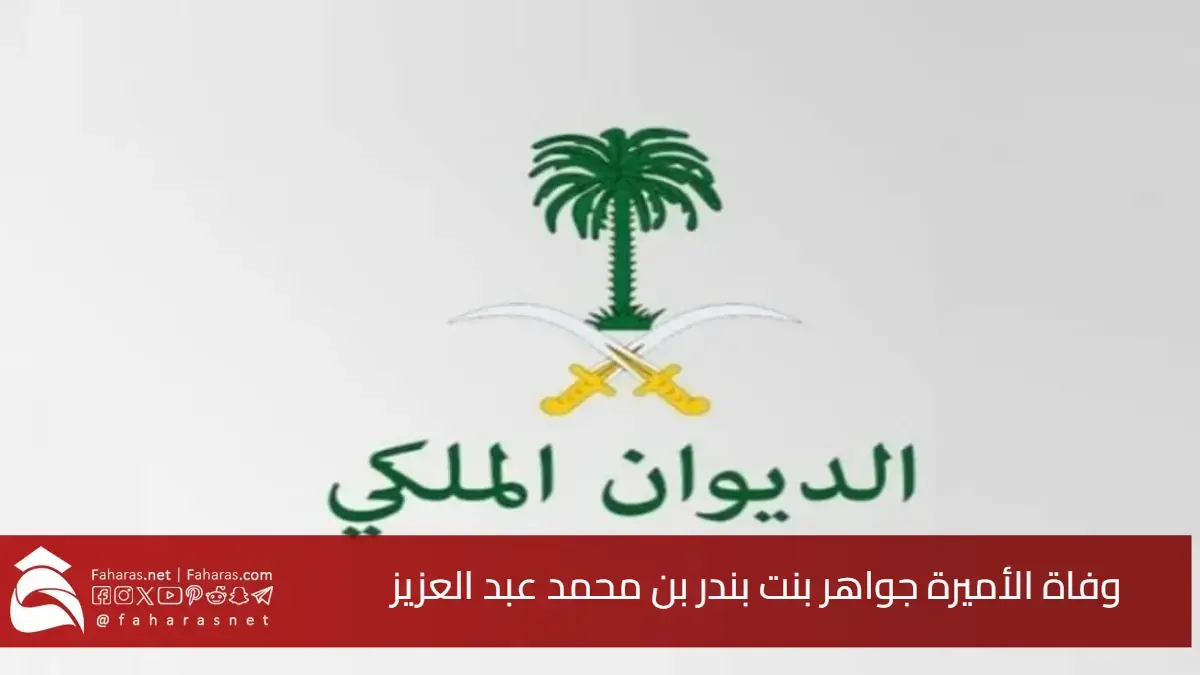 البقاء لله.. سبب وفاة الأميرة جواهر بنت بندر بن محمد عبد العزيز.. موعد الدفن والعزاء وأبرز سيرتها الذاتية 5 البقاء لله.. سبب وفاة الأميرة جواهر بنت بندر بن محمد عبد العزيز.. موعد الدفن والعزاء وأبرز سيرتها الذاتية