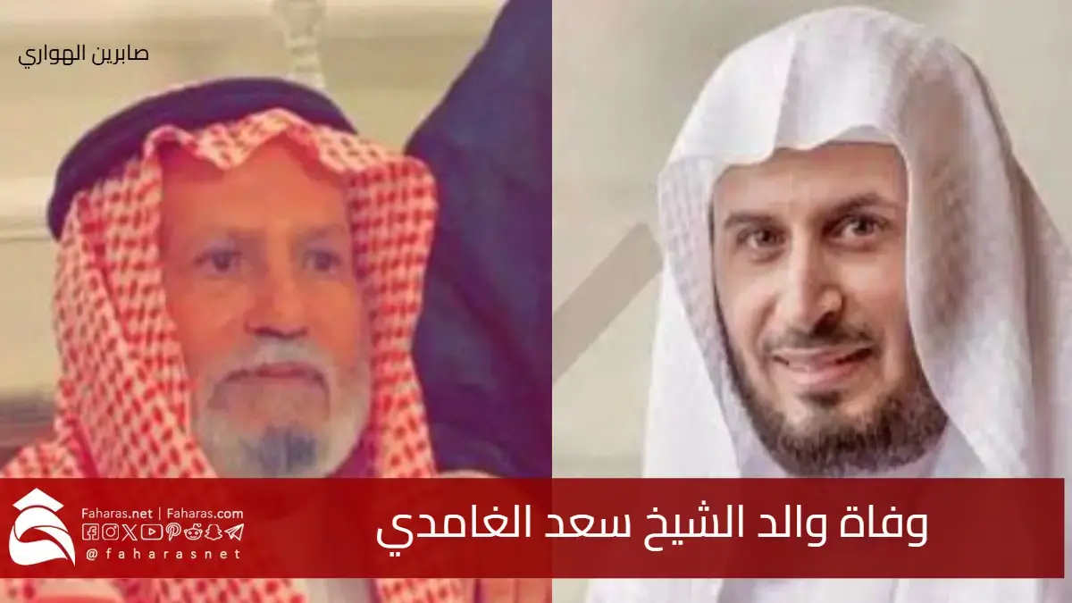 سبب وفاة والد الشيخ سعد الغامدي اليوم 9 ذي القعدة 1446هـ بالرياض 5 سبب وفاة والد الشيخ سعد الغامدي اليوم 9 ذي القعدة 1446هـ بالرياض