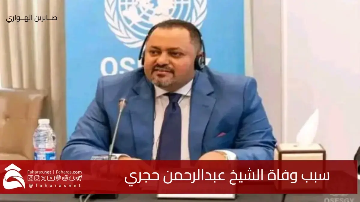 سبب وفاة الشيخ عبدالرحمن حجري قائد المقاومة التهامية في القاهرة 5 سبب وفاة الشيخ عبدالرحمن حجري قائد المقاومة التهامية في القاهرة