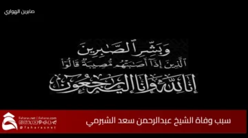 death Sheikh Abdul Rahman Saad AlShabram
