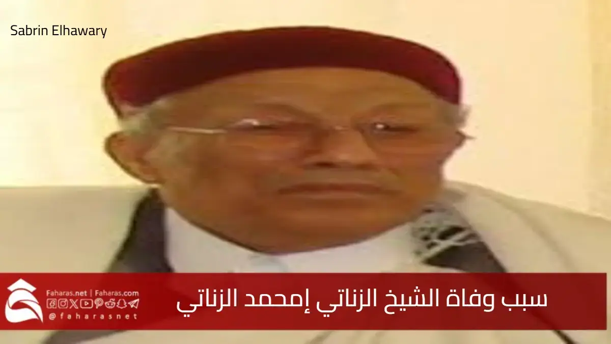 سبب وفاة الشيخ الزناتي إمحمد الزناتي أمين مؤتمر الشعب العام .. وسيرته الذاتية