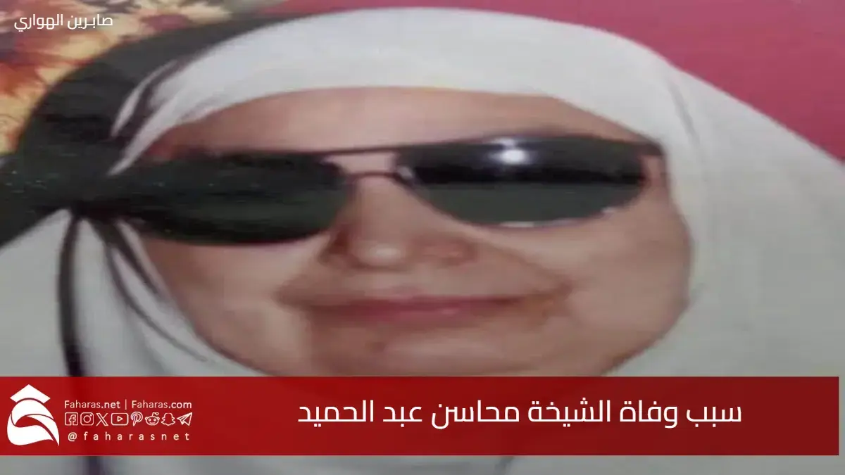 سبب وفاة الشيخة محاسن عبد الحميد أيقونة تحفيظ القرآن الكريم في أبو قرقاص بالمنيا