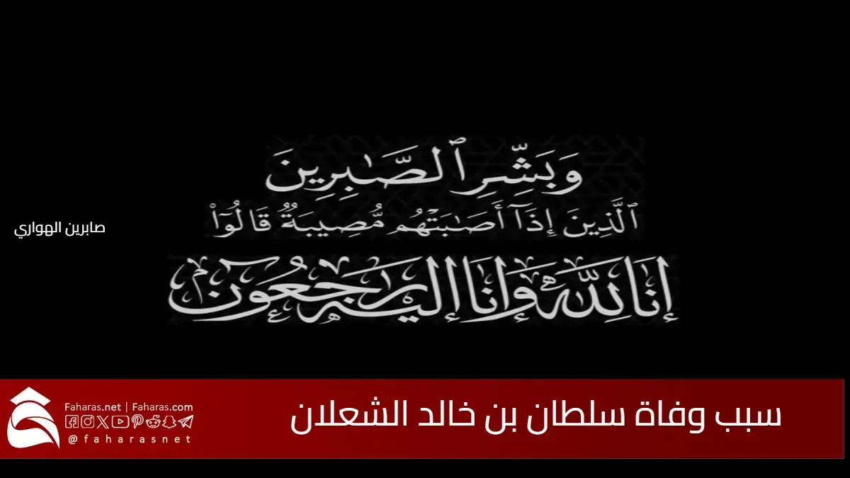 سبب وفاة سلطان بن خالد الشعلان .. أحد العائلات البارزة في السعودية 5 سبب وفاة سلطان بن خالد الشعلان .. أحد العائلات البارزة في السعودية